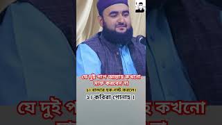 দুইটি ভয়ংকর পাপ।। এই দুই পাপ থেকে আল্লাহ আমাদের সবাইকে হেফাজত করুন ২০২৪ banglawaz youtubeshorts [upl. by Aihselat]