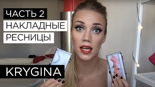 Елена Крыгина выпуск 47 часть 2 quotНакладные ресницыquot [upl. by Prunella]