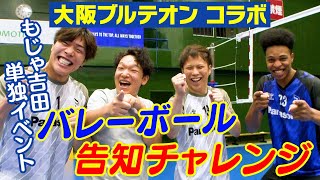 【吉本新喜劇×大阪ブルテオン】もじゃ吉田のバレーボールチャレンジ [upl. by Kcinimod45]