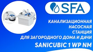 Канализационная насосная станция SFA SANICUBIC 1 WP NM для загородного дома и дачи [upl. by Sclater]