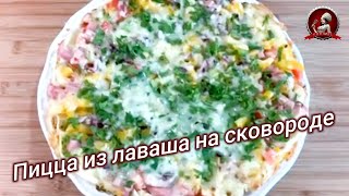 Пицца из нарезанных полосок лаваша на сковороде [upl. by Eudora]