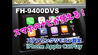 カロッツェリア FH9400DVS ステアリングリモコン設定 Apple Car Playでナビ接続 カープレイ [upl. by Anoniw]