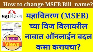 How to changecorrection name on mahavitaran electricity bill online in 2020 [upl. by Alliuqal]