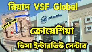 রিয়াদ VFS Global ক্রোয়েশিয়া ইন্টারভিউ সেন্টার  কিভাবে যাবেন লোকেশন দেখে নিন [upl. by Idnak]