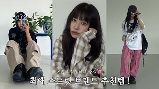 믿고 사는 최애 스트릿 브랜드✨ 한여름•장마철까지 쭈욱 입기 좋은 여름 코디 말아옴 ㅎ 시즌오프 할인 놓치지 말자규 ••• [upl. by Mil]