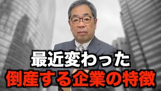 最近変わった倒産する原因と倒産しそうな会社の特徴 事例編11 [upl. by Adev725]