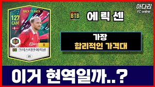 BTB 에릭센 금카 현역일까 [upl. by Nirad]