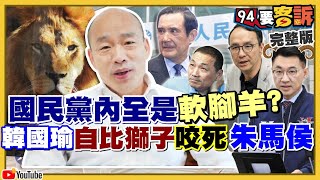 韓國瑜復出之路拼公益？以前說馬很軟韓趙結盟破局改蹭馬英九？馬300官司纏身！路透：德國500萬疫苗承諾售台！稀土大戰讓F35飛不起來了？【94要客訴】20210219 [upl. by Hillie20]