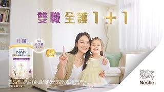 升級雀巢®能恩全護®INFINIPRO®配方雙職 ‧ 全護11 [upl. by Kaehpos246]