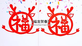 精美龙年必备福字剪纸教程🐲零基础一看就会！｜画福字春联 传统与现代相融 轻松打造独特装饰 [upl. by Phip]