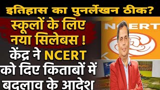 NCRT ने किया इतिहास का पुनर्लेखन क्या ठीक इतिहास क्या गलत [upl. by Tempa455]