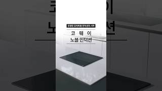 코웨이 노블 인덕션 진정한 프리미엄 인덕션의 시작 [upl. by Inajar]