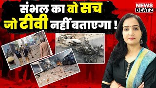 Sambhal Jama Masjid  Sambhal News का वो सच जो कोई नहीं बताएगा  Jama masjid Survey  Stone Pelting [upl. by Nihs945]