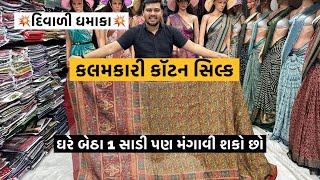 રણકાટ કલમકારી કૉટન સિલ્ક 7046709670 trending saree suratsaree youtube ytshots [upl. by Auria545]