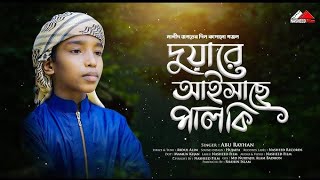 দুয়ারে আইসাছে পালকি দেশ সাজাইয়া দে নতুন গজল duare Ayeshase Palki da Shazia De Notun gojol Shilpi [upl. by Ekusuy]