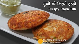 Instant Crispy Idli  तुरंत बनायें क्रिस्पी वेज रवा इडली । Crispy Rava Idli in Tadka Pan [upl. by Sup]