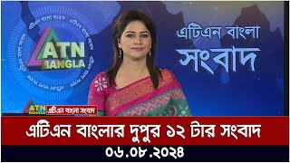 এটিএন বাংলার দুপুর ১২ টার সংবাদ । ০৬০৮২০২৪ । Bangla Khobor  Ajker News [upl. by Cori]