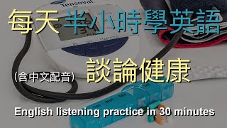 🎧保母級聽力訓練｜讓英文聽力暴漲的練習方式：談論健康｜結合中文解說｜快速提升英文理解能力｜半小時英語｜Half Hour English Talking about Health [upl. by Belen]