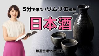 【ワインの知識】5分で学ぶソムリエ・ワインエキスパート試験 Part38 日本酒 [upl. by Elleinahc]