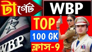 🛑টার্গেট WBP amp KP পরীক্ষা 2024  GK Practice Class 9 wbp amp kp constable gk practice set 2024 [upl. by Yenduhc]