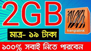 Banglalink mb offer 2023  Banglalink internet offer code  Banglalink offer [upl. by Ettenal333]