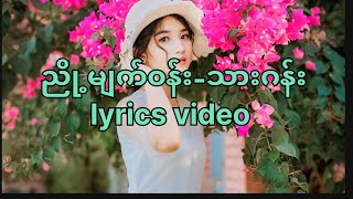 ညို့မျက်၀န်းသားဂန်း lyrics videoညို့မျက်၀န်းသားဂန်းtharganmyanmarsongs myanmarlovesong [upl. by Ecertap]