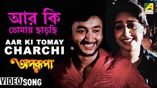 Aar Ki Tomay Chharchhi  Aparupa  Bengali Movie Song  Asha Bhosle RDBurman [upl. by Thorstein]