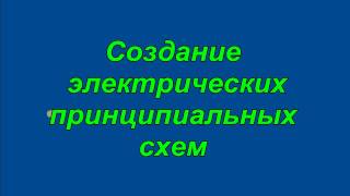 Простая программа для создание электрических схем [upl. by Uyr]