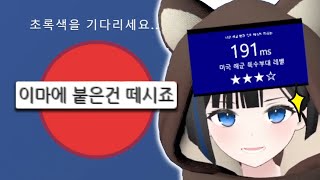 반응속도 좋으니까 게임도 잘함 아아아 아무튼 그런거임 [upl. by Enahc]