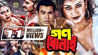 Bangla HD Movie  Gono Dholai  গণধোলাই  ft Manna  Sabjan  Alexandar Bo  Rajib  Full Movie [upl. by Hayimas]