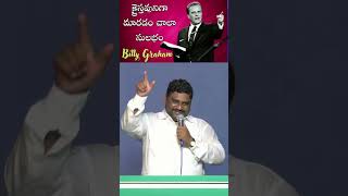 క్రైస్తవునిగా మారడం చాలా సులభం billygraham [upl. by Ived]