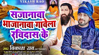 vikashrao  सजानावा भाजानावा गावेला रविदास के Ravidas Jayanti  Sajanwa Bhajanwa gawela Ravidas Ke [upl. by Nnylrats]