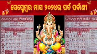 ୨୦୨୪ ସେପ୍ଟେମ୍ବର ମାସର ପର୍ବପର୍ବାଣୀ l 2024 odia calendar । September Month odia calendar 2024 l pabaar [upl. by Aicella]