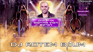 אייל גולן  הפוך מהיקום Rotem Baum  REMIX [upl. by Kowatch441]