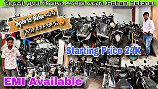 Cheapest Second hand Bike Showroom near Kolkata Rohan Motors😍❤️ Starting Price 24K [upl. by Adnuahs421]