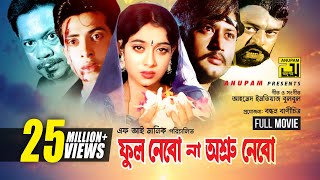 Phool Nebo Na Ashru Nebo  Shabnur Shakib Khan amp Amin Khan  একটি ত্রিভুজ প্রেমের অসাধারন ছবি [upl. by Yrag]