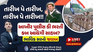 POLICE BHARATI UPDATE 2023  હવે તારીખ જાહેર કરો  PSI  POLICE EXAM DISCUSSION [upl. by Amerigo903]