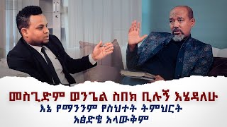 ሐዋርያው ቶሚ ያልተጠበቀ ምላሽ ሰጠ  ከምኩራብ ሾው ጋር የተደረገ ቃለመጠይቅ ክፍል አንድ Apostel Thomas Mitiku Interview [upl. by Nissa]