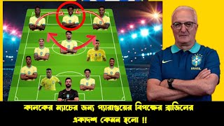 প্যারাগুয়ের বিপক্ষের ব্রাজিলের একাদশ কেমন হলো । ব্রাজিলের একাদশ।brazil ফুটবল brasil [upl. by Amitarp318]