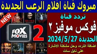 تردد قناة Fox Movies 2 رعب الجديدة 2024  تردد قناة فوكس موفيز 2 الجديد  تردد قناة افلام رعب جديدة [upl. by Gereld423]