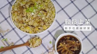 【薑】麻油薑蛋炒飯，平底鍋料理香氣十足  台灣好食材 x 手殘小編 [upl. by Rimas]