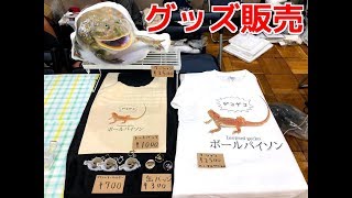 爬虫類イベントでグッズ販売します！ [upl. by Imre772]