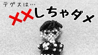 ゼロから始めるテグス編み 6 『新常識⁉︎××しないテグス処理法ampビーズボール仕上げ【lesson】how to finish beading amp beaded ball [upl. by Nnodnarb]