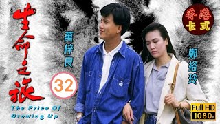 永遠懷念周海媚  生命之旅 3259  萬梓良、吳鎮宇、周海媚  粵語中字  TVB 1987 [upl. by Beacham771]