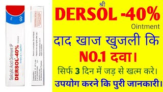 Dersol 40 ointment  Dersol 40 ointment uses  Dersol cream reviewin Hindi दाद खाज खुजली [upl. by Nyladnar]