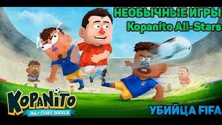 Необычные игры№6 Kopanito AllStars Soccer Убийца FIFA [upl. by Medovich673]