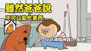 雖然爸爸說我不可以亂吃東西feat滅蟑神器一點絕 [upl. by Wain159]