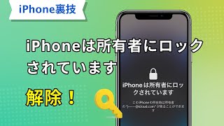 「iPhoneは所有者にロックされています」を解除！自力でアクティベーションロックを強制解除する裏ワザ【iOS167にも対応】 [upl. by Sew504]