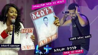 ፈታ ሾው ክፍል 2D የመጨረሻው ክፍል ። FETA SHOW Episode 2D ethiopianmusicfetashowethiopianmovieebsviral [upl. by Neirbo148]