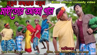 নতুন বছরে পিকনিকের জন্য মাইতোর আব্বা গানbiltar offical comedy song [upl. by Nylirac]